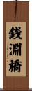 銭淵橋 Scroll