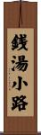 銭湯小路 Scroll