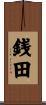 銭田 Scroll