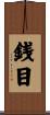 銭目 Scroll