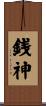 銭神 Scroll