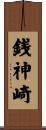 銭神崎 Scroll