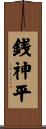 銭神平 Scroll