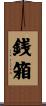 銭箱 Scroll