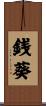 銭葵 Scroll