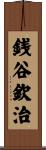 銭谷欽治 Scroll