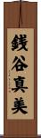 銭谷真美 Scroll