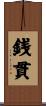 銭貫 Scroll