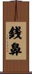 銭鼻 Scroll