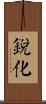 銳化 Scroll