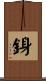 銵 Scroll