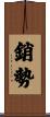 銷勢 Scroll