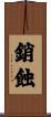 銷蝕 Scroll