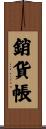 銷貨帳 Scroll