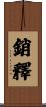 銷釋 Scroll