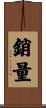 銷量 Scroll