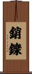 銷鑠 Scroll