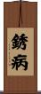 銹病 Scroll