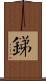 銻 Scroll
