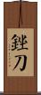 銼刀 Scroll