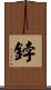 鋍 Scroll