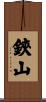 鋏山 Scroll