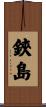 鋏島 Scroll
