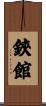鋏館 Scroll