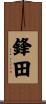 鋒田 Scroll