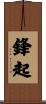 鋒起 Scroll