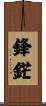 鋒鋩 Scroll