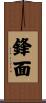 鋒面 Scroll