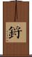 鋝 Scroll