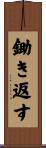 鋤き返す Scroll