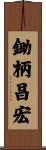 鋤柄昌宏 Scroll