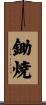 鋤焼 Scroll
