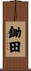 鋤田 Scroll