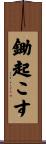 鋤起こす Scroll