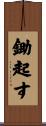 鋤起す Scroll