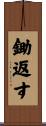 鋤返す Scroll