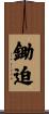 鋤迫 Scroll