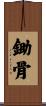 鋤骨 Scroll