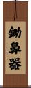 鋤鼻器 Scroll