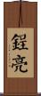 鋥亮 Scroll