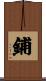 鋪 Scroll