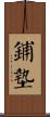 鋪墊 Scroll