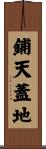 鋪天蓋地 Scroll