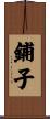 鋪子 Scroll