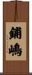 鋪嶋 Scroll
