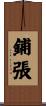 鋪張 Scroll